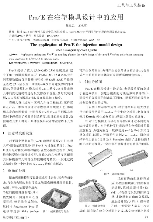 ProE在注塑模具设计中的应用