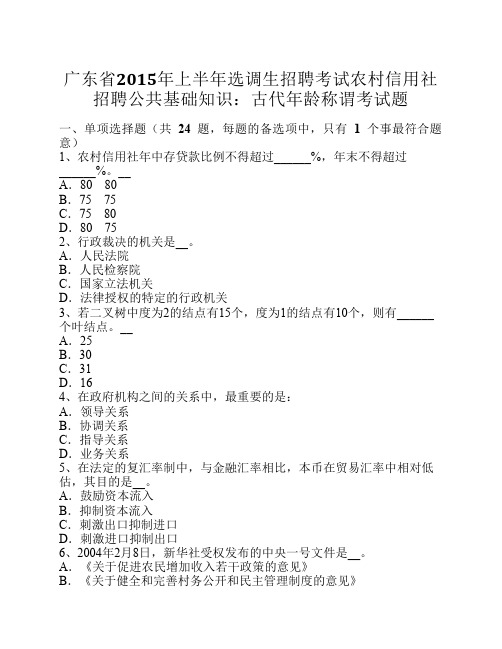 广东省2015年上半年选调生招聘考试农村信用社招聘公共基础知识：古代年龄称谓考试题