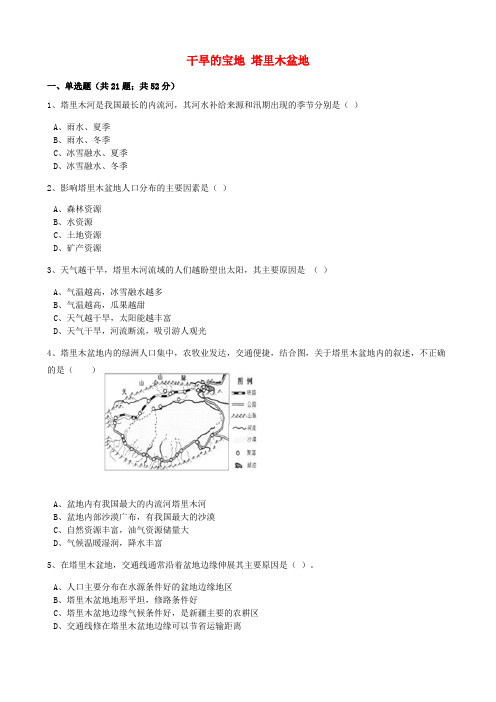 八年级地理下册 8.2 干旱的宝地 塔里木盆地同步训练(含解析)(新版)新人教版