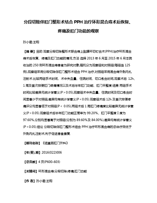 分段切除伴肛门整形术结合PPH治疗环形混合痔术后恢复、疼痛及肛门功能的观察