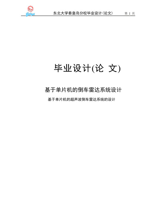 基于单片机的倒车雷达的系统设计毕业设计(论文)