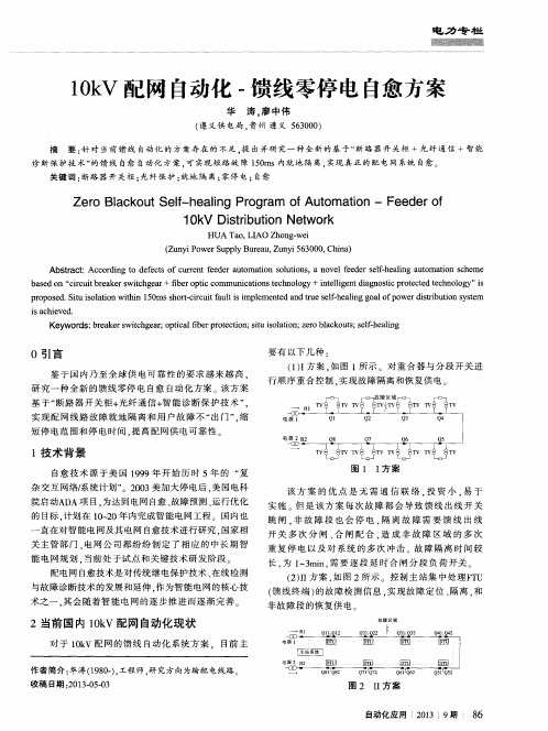 10kV配网自动化-馈线零停电自愈方案