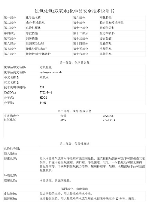 过氧化氢(双氧水)化学品安全技术说明书