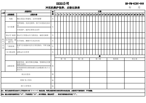 冲压机维护保养、点检记录表