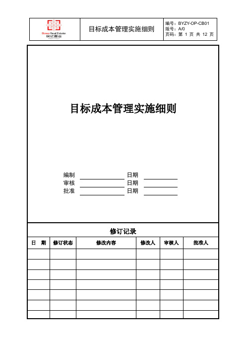 目标成本管理实施细则