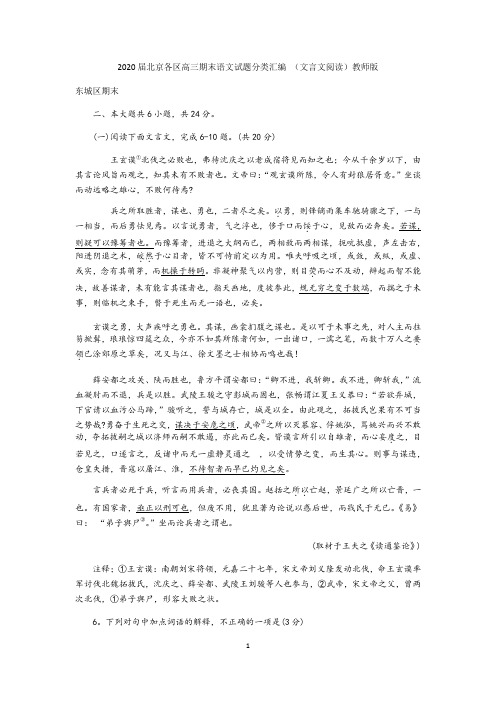 2020届北京各区高三期末语文试题分类汇编 (文言文阅读)教师版