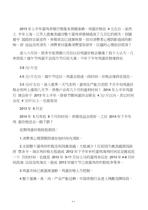 2013年下半年至2014年蛋鸡养殖、鸡蛋价格行情预测分析