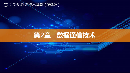 计算机网络技术PPT课件(共12章)02数据通信技术