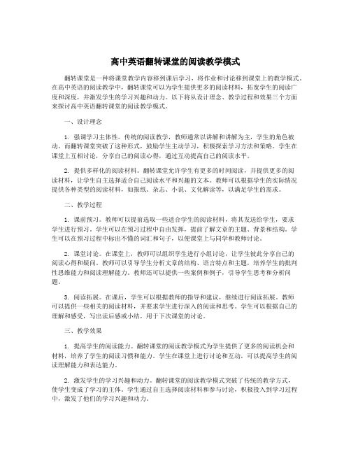 高中英语翻转课堂的阅读教学模式