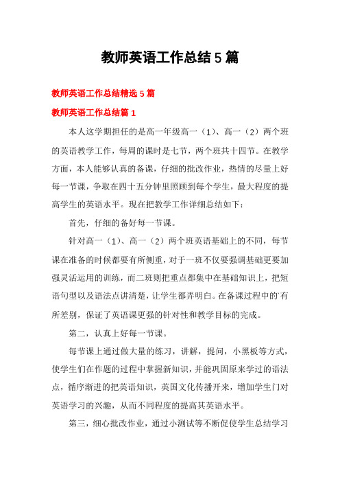 教师英语工作总结5篇