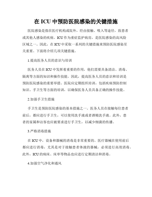 在ICU中预防医院感染的关键措施