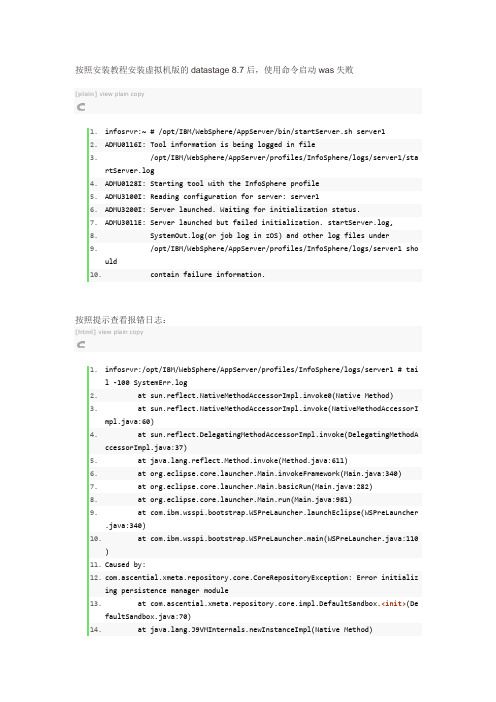 Datastage 安装后启动was失败