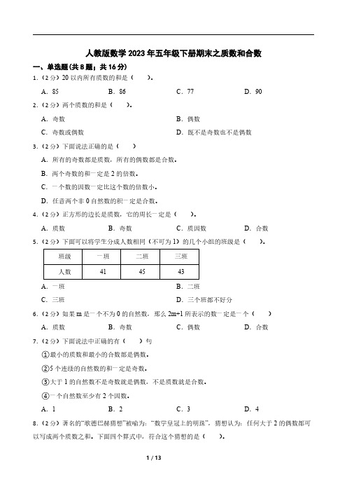 人教版数学2023年五年级下册期末之质数和合数