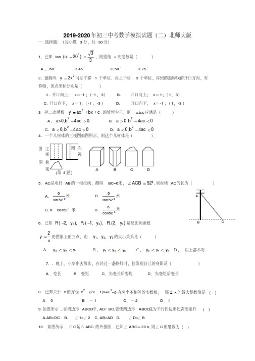 2019-2020年初三中考数学模拟试题(二)北师大版