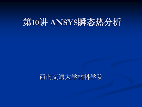 第12讲 ANSYS瞬态热分析