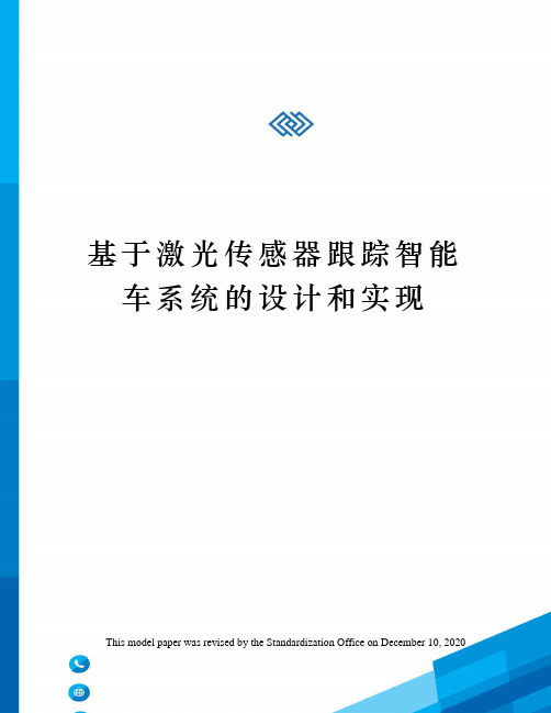 基于激光传感器跟踪智能车系统的设计和实现