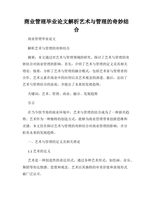 商业管理毕业论文解析艺术与管理的奇妙结合