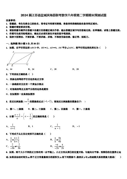 2024届江苏省盐城滨海县联考数学八年级第二学期期末预测试题含解析