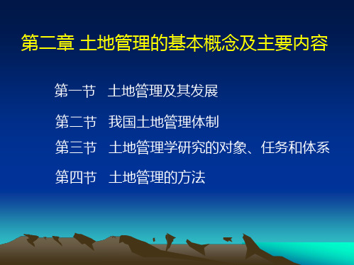 土地管理的基本概念及主要内容