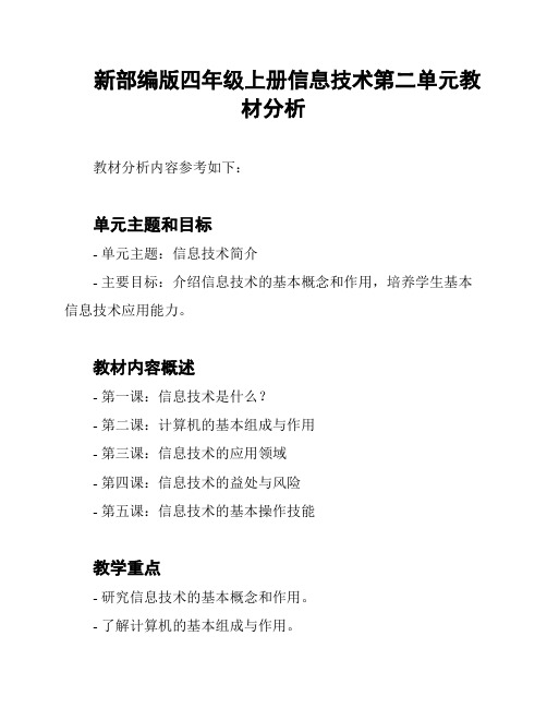 新部编版四年级上册信息技术第二单元教材分析