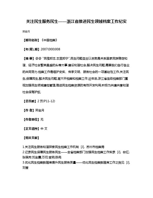 关注民生服务民生——浙江省推进民生领域档案工作纪实