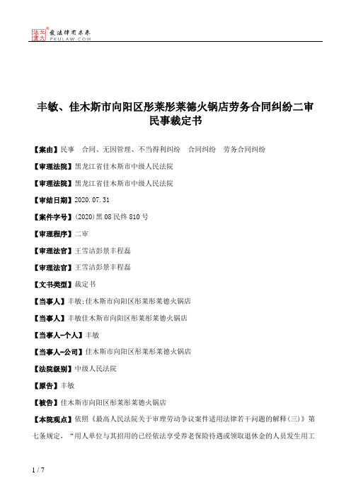 丰敏、佳木斯市向阳区彤莱彤莱德火锅店劳务合同纠纷二审民事裁定书