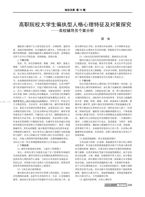 高职院校大学生偏执型人格心理特征及对策探究——高校辅导员个案分析