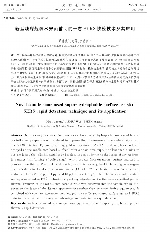 新型烛煤超疏水界面辅助的干态sers快检技术及其应用