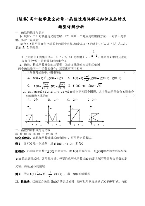 高中数学最全必修一函数性质详解及知识点总结及题型详解