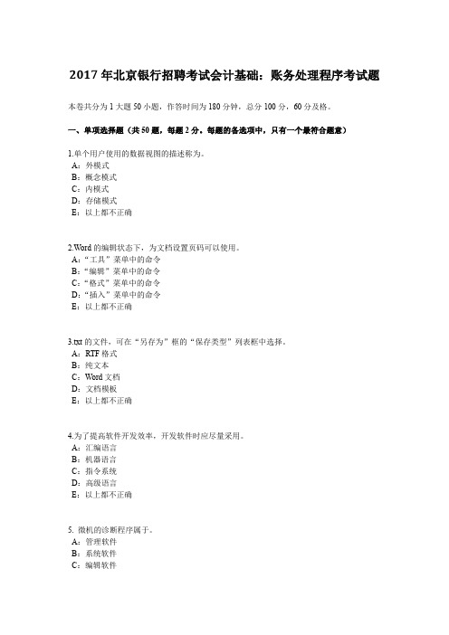 2017年北京银行招聘考试会计基础:账务处理程序考试题