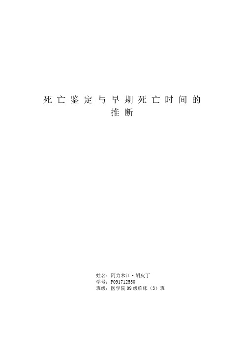 死亡鉴定与早期死亡时间的推断