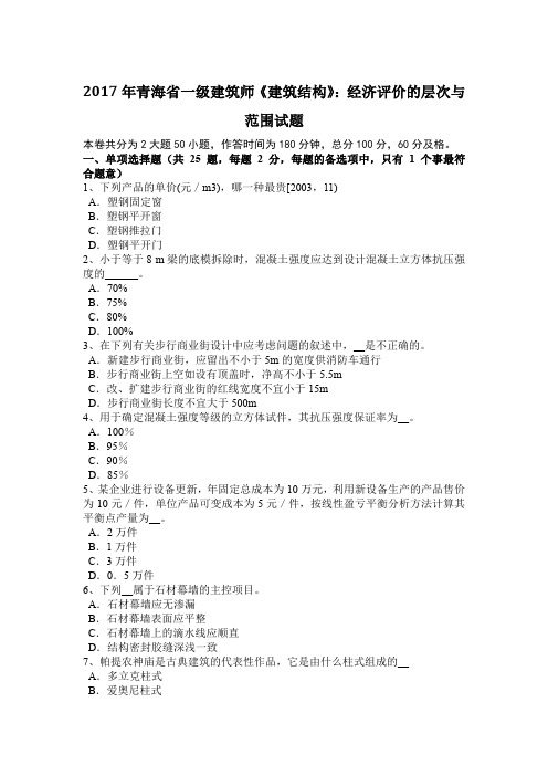 2017年青海省一级建筑师《建筑结构》：经济评价的层次与范围试题