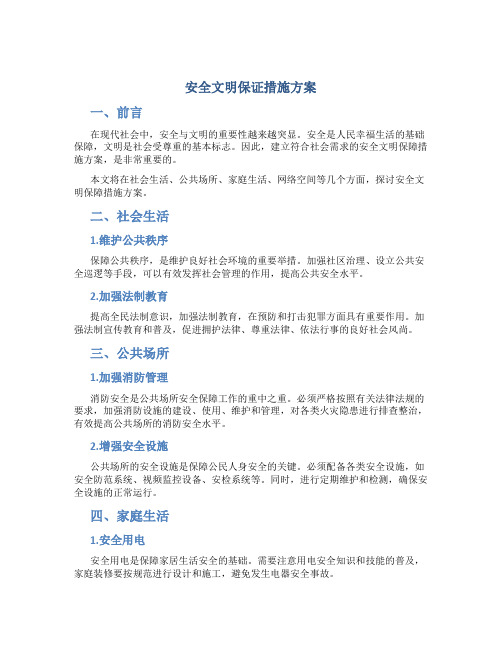 安全文明保证措施方案