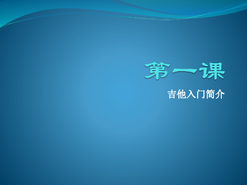 吉他入门教学第一课吉他协会上课省名师优质课赛课获奖课件市赛课一等奖课件