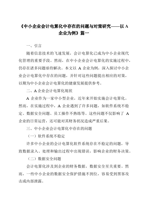 《2024年中小企业会计电算化中存在的问题与对策研究——以A企业为例》范文