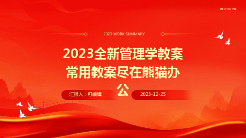 2023全新管理学教案常用教案尽在熊猫办公