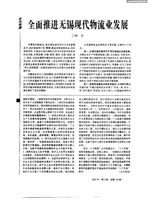 全面推进无锡现代物流业发展