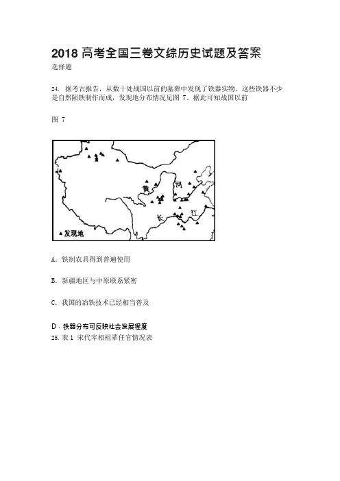 (完整)2018高考全国三卷文综历史试题及答案,推荐文档