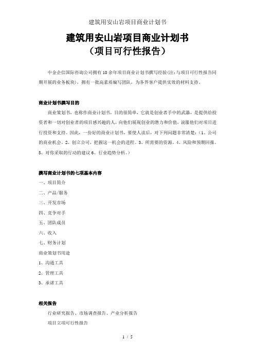建筑用安山岩项目商业计划书