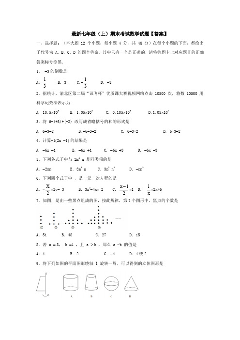 【名校习题】最新七年级(上)数学期末考试试题【答案】