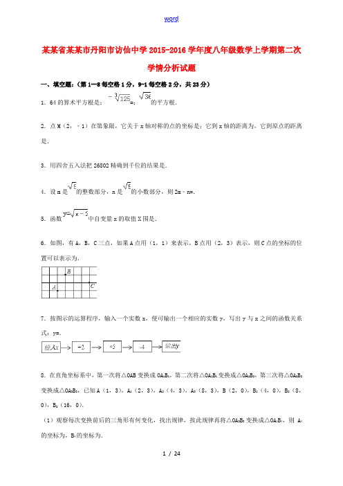 度八年级数学上学期第二次学情分析试题(含解析) 苏科版-苏科版初中八年级全册数学试题