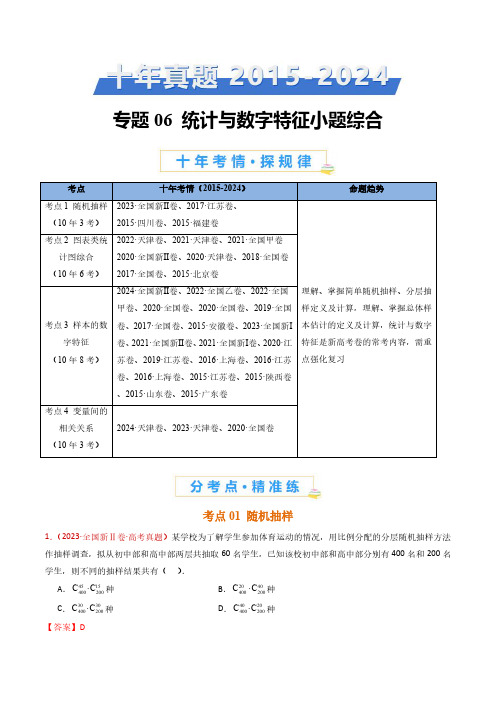  统计与数字特征小题综合(教师卷)- 十年(2015-2024)高考真题数学分项汇编(全国通用)