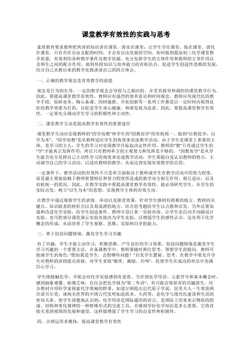 课堂教学有效性的实践与思考