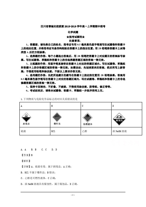 2018-2019学年四川省蓉城名校联盟高一上学期期中联考化学试题