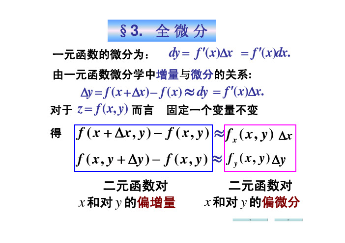 高等数学下9.3全微分