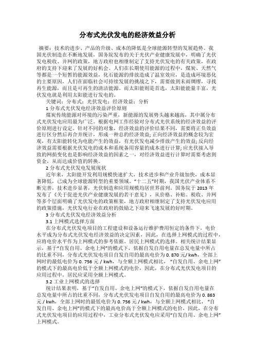 分布式光伏发电的经济效益分析