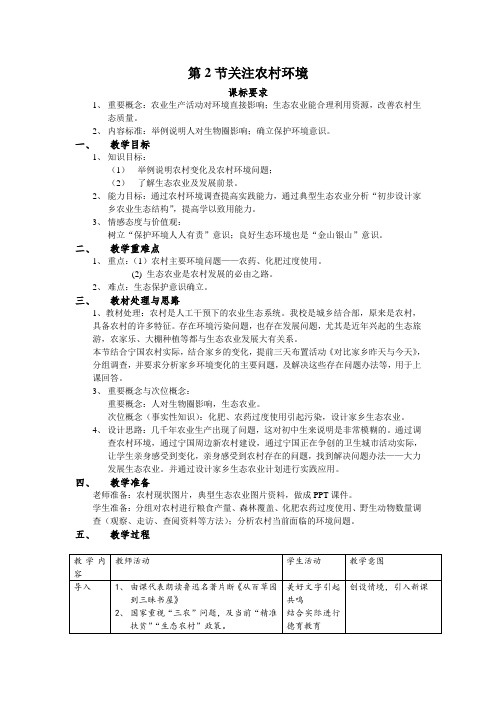 北师大版8下生物 24.2关注农村环境  教案设计