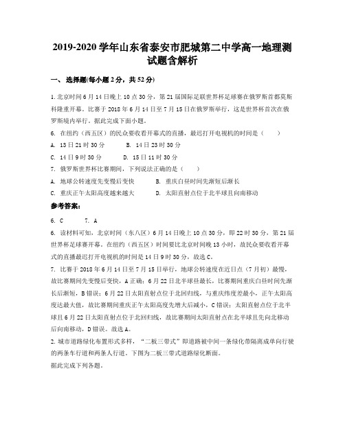 2019-2020学年山东省泰安市肥城第二中学高一地理测试题含解析