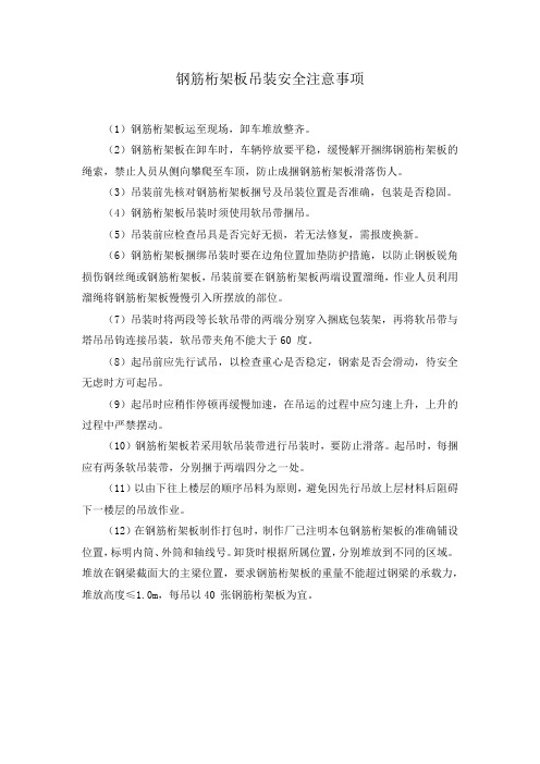 钢筋桁架板吊装安全注意事项