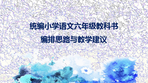 统编小学六年级教科书编排思路与教学建议